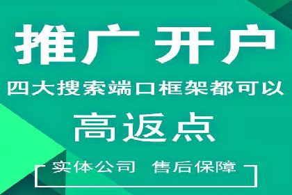 信息流开户返点案例分享：如何轻松赚取高额返利